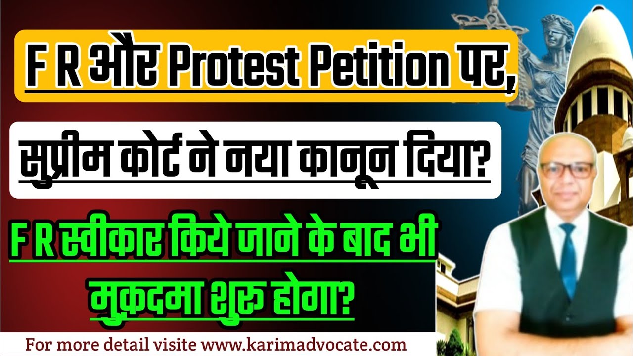 एफ.आर. और प्रोटेस्ट पेटीशन पर नया कानून आया। New Judgement on F R & Protest,