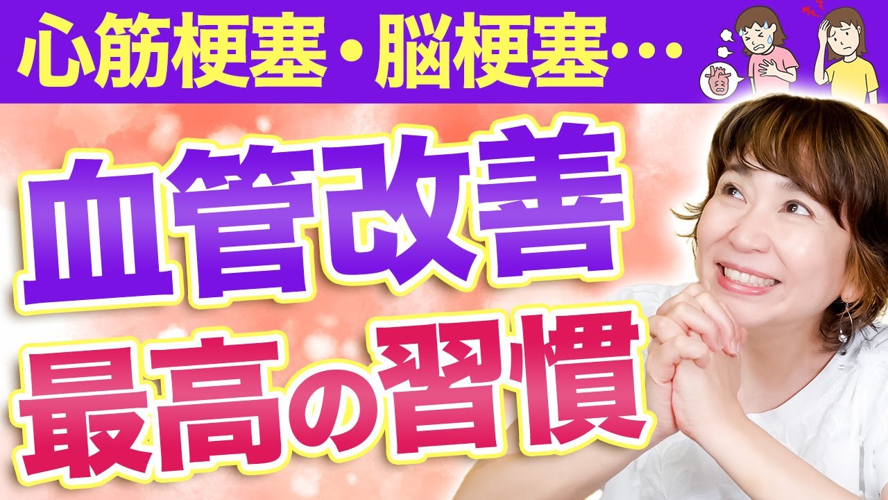 【動脈硬化】若さは血管から！サラサラな血管を作るためのルーティンを紹介します