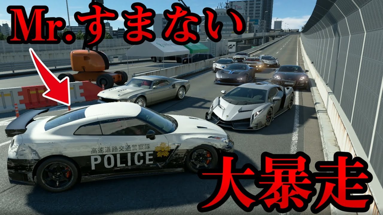【大暴走】Mr.すまないがパトカーに乗って交通ルールを規制するはずが逆に大暴走www【Mr.すまない】【グランツーリスモSPORT】