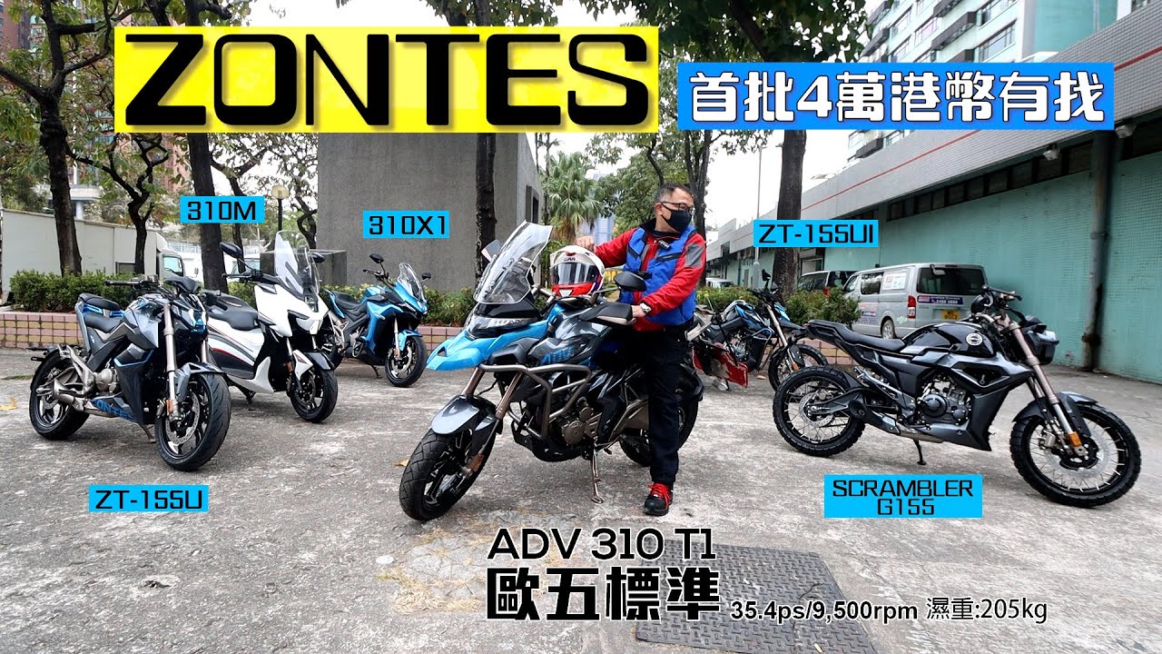 ZONTES ADV 310 T1 & 310 X1 │國產電單車介紹│抵食夾大件