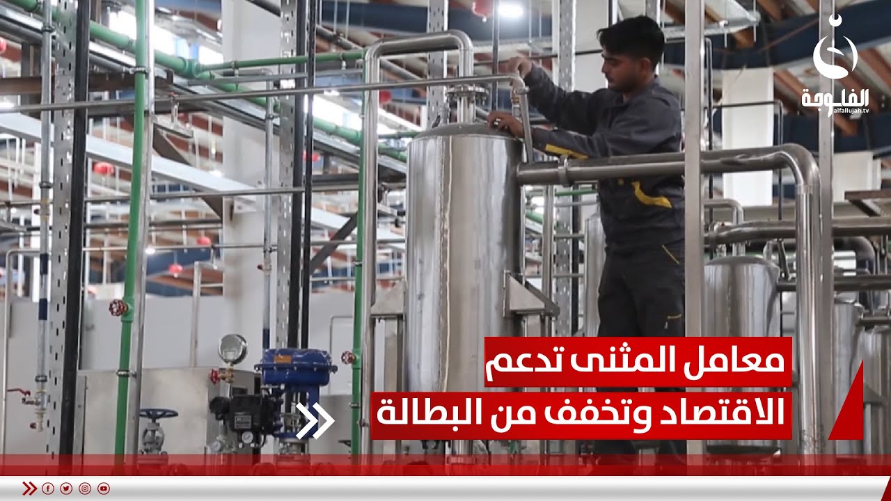 20 معملا بين صناعي وغذائي في المثنى تدعم الاقتصاد وتخفف من البطالة | تقرير: نجم الحميد