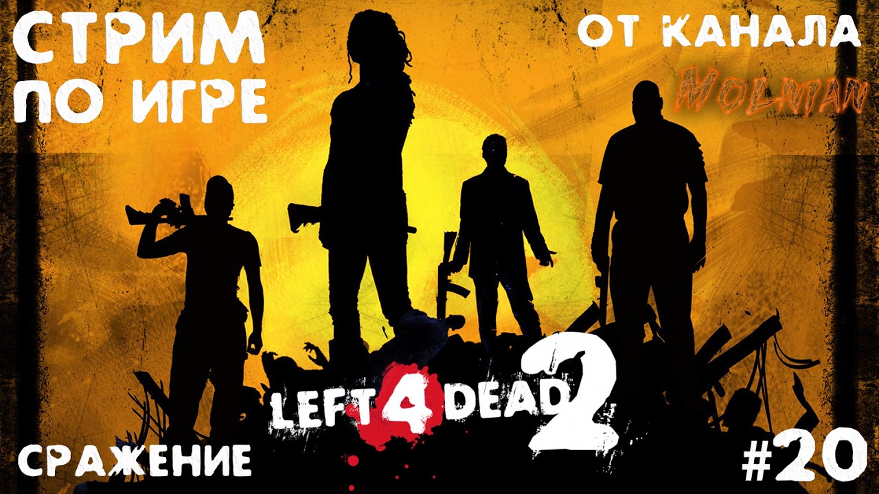🔴⚡Стрим Left 4 Dead 2 от канала Molnian: #20 - Сражение часть 3⚡