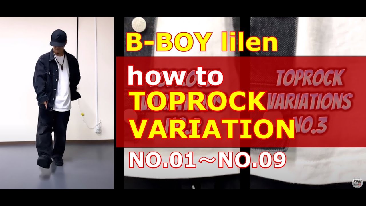 【bboy lilen】How to Toprock Variations No.01～No.09