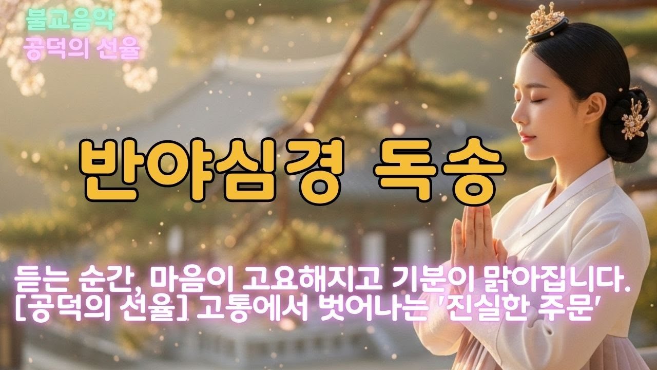 🌸🌸[반야심경] 고통에서 벗어나는 '진실한 주문' 반야심경, 260자의 깨달음 🌸🌸#반야심경, #불교음악, #염불, #불교트로트, #수행음악, #,반야바라밀다 #마음의평화