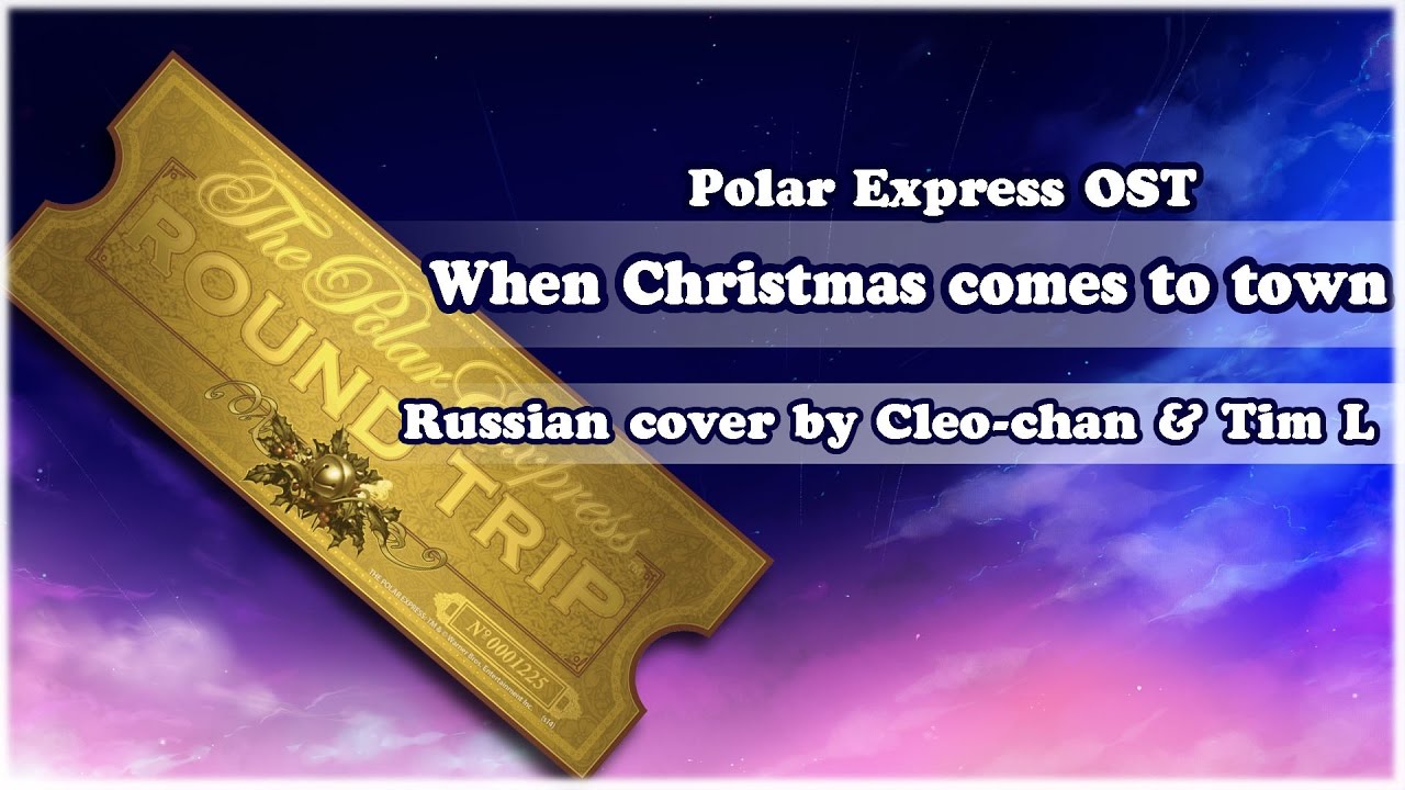 【Cleo-chan & Tim L】When Christmas Comes to Town (Polar Express RUS OST)