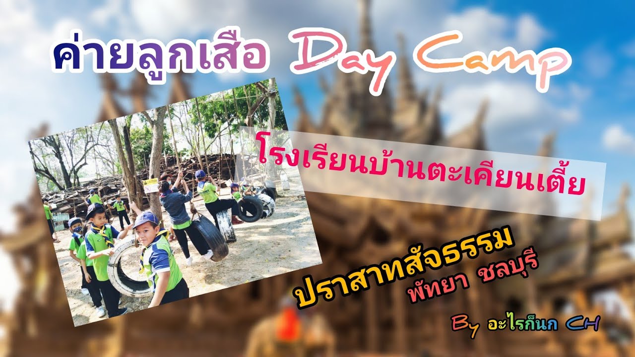 ค่ายลูกเสือ Day Camp | โรงเรียนบ้านตะเคียนเตี้ย | ค่ายสุดขอบฟ้า ปราสาทสัจธรรม พัทยา ชลบุรี