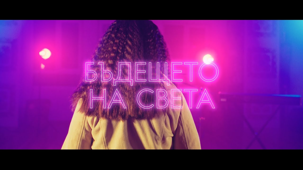 ДЕСИТО - БЪДЕЩЕТО НА СВЕТА
