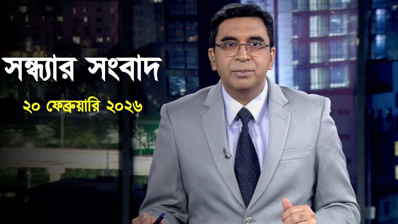 Deepto News | দীপ্ত সন্ধ্যার সংবাদ | ২০ ফেব্রুয়ারি ২০২৬ | Full News