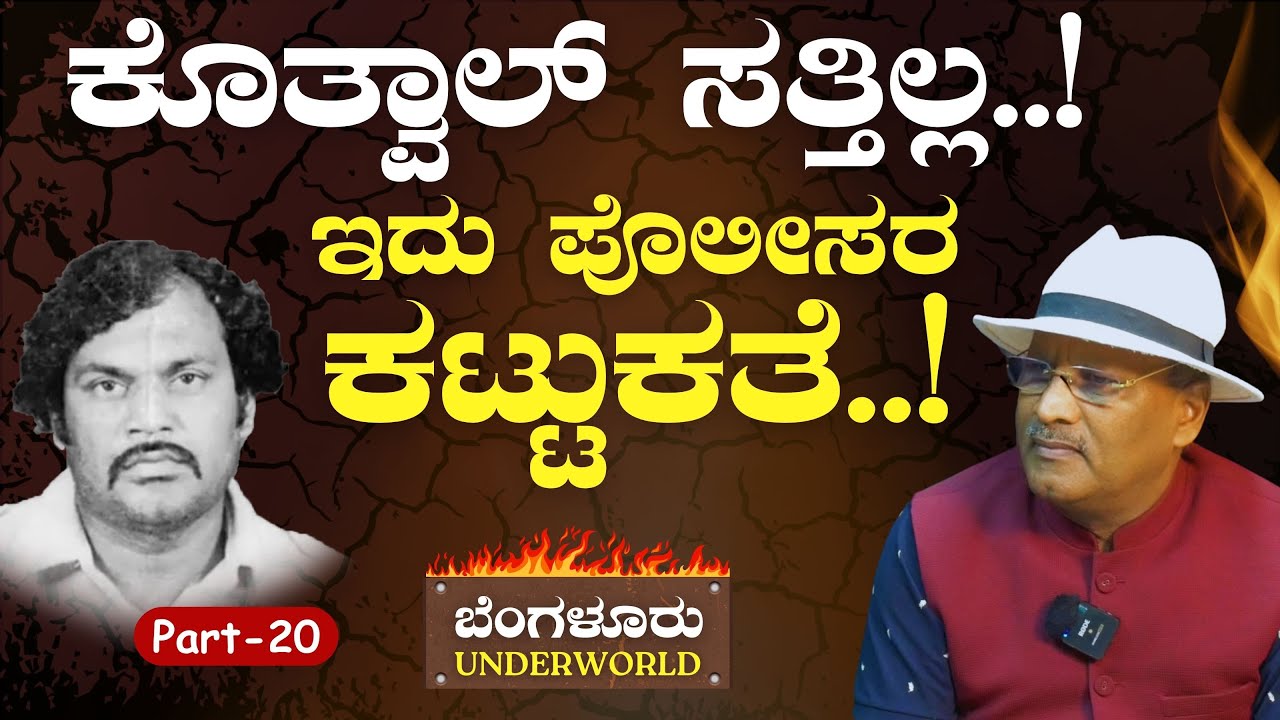 Ep-20| ಕೊತ್ವಾಲ್‌ ಮರ್ಡರ್..! ಪೊಲೀಸರ ಮುಂದಿನ ನಡೆ ಏನು..? |SK Umesh|Bengaluru Underworld|Kotwal Murder