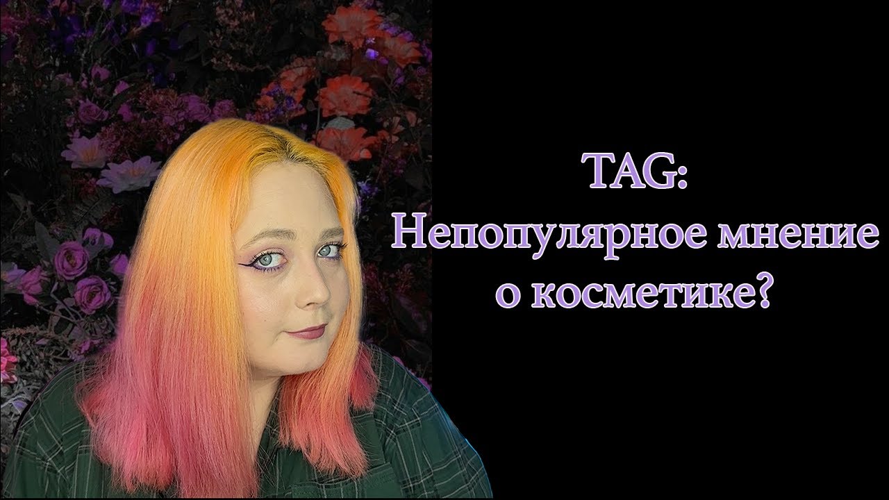 TAG: непопулярное мнение о косметике // 