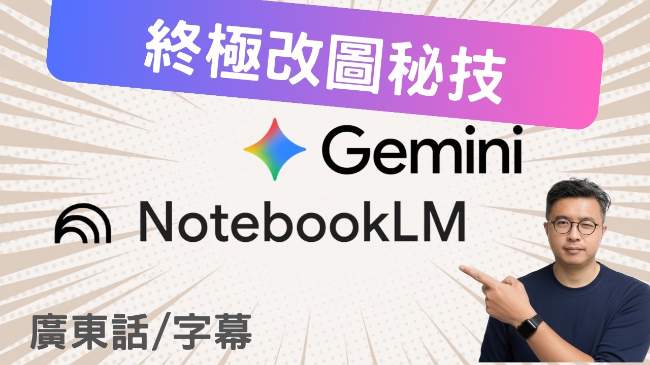 【15分鐘學識 AI 改圖】修圖 + 解決NotebookLM 簡報中文字問題/ 使用Nano Banana Pro局部修改圖片(Inpainting)，節省 80% 時間，告別抽卡！