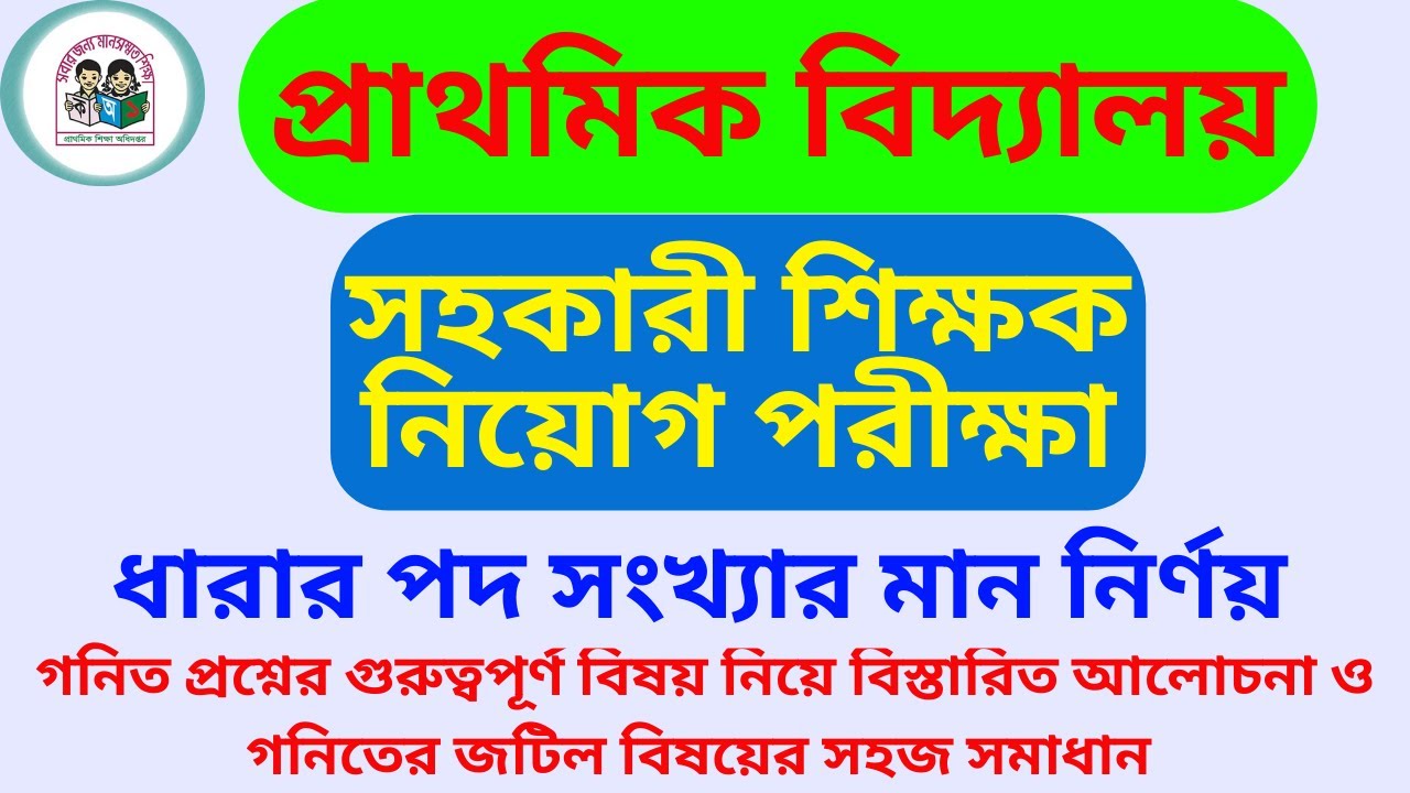 প্রাইমারি সহকারী শিক্ষক নিয়োগ পরীক্ষা-২০২০ গনিত প্রশ্নের সমাধান (১ম ধাপ)।।Primary Assistant Teacher