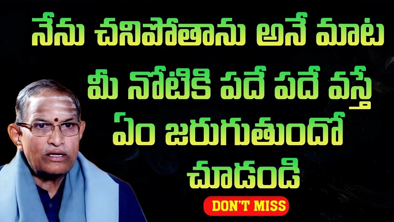 నేను చనిపోతాను అనే మాట మీ నోటికి పదే పదే వస్తే  ఏం జరుగుతుందో చూడండి | Chaganti Koteswara Rao Speech