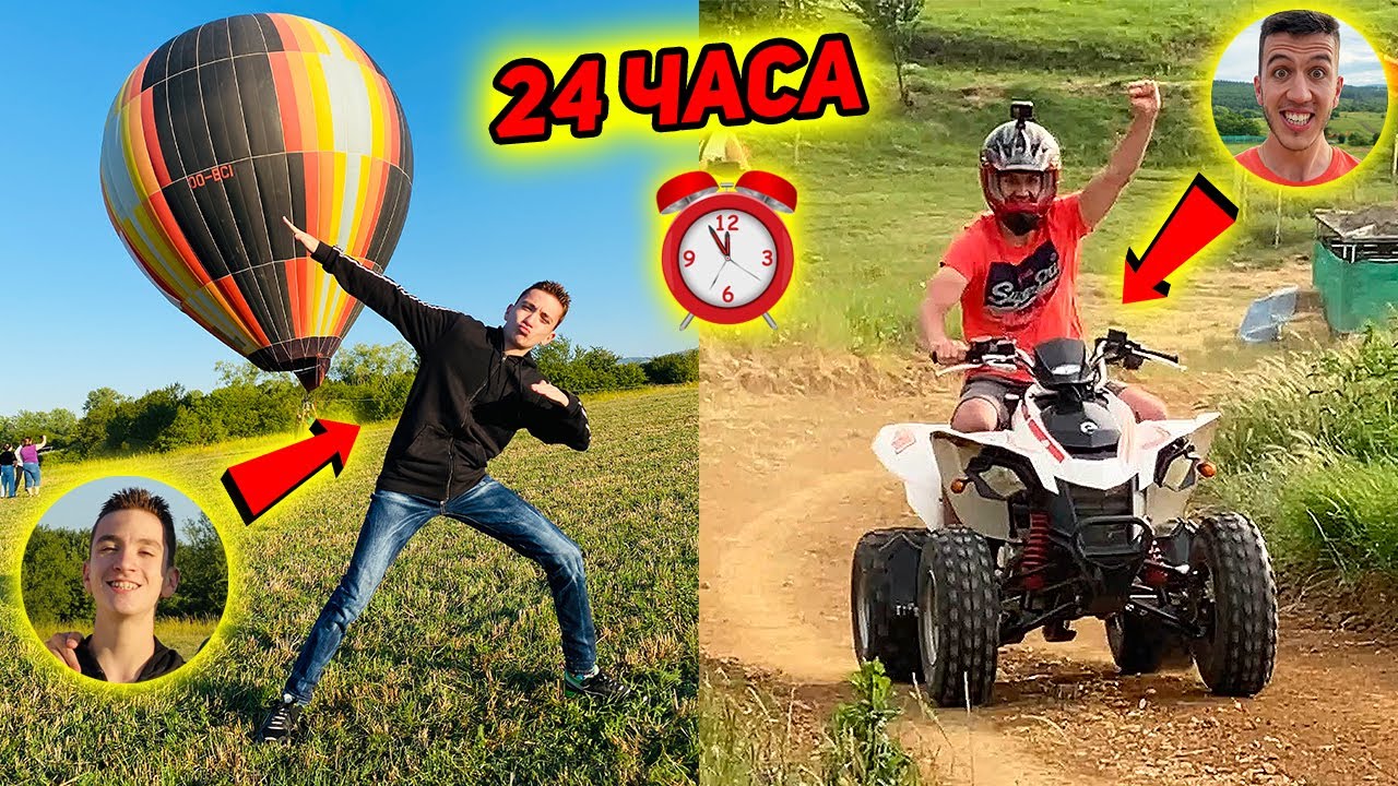 СБЪДВАМЕ СИ МЕЧТИТЕ ЗА 24 ЧАСА!