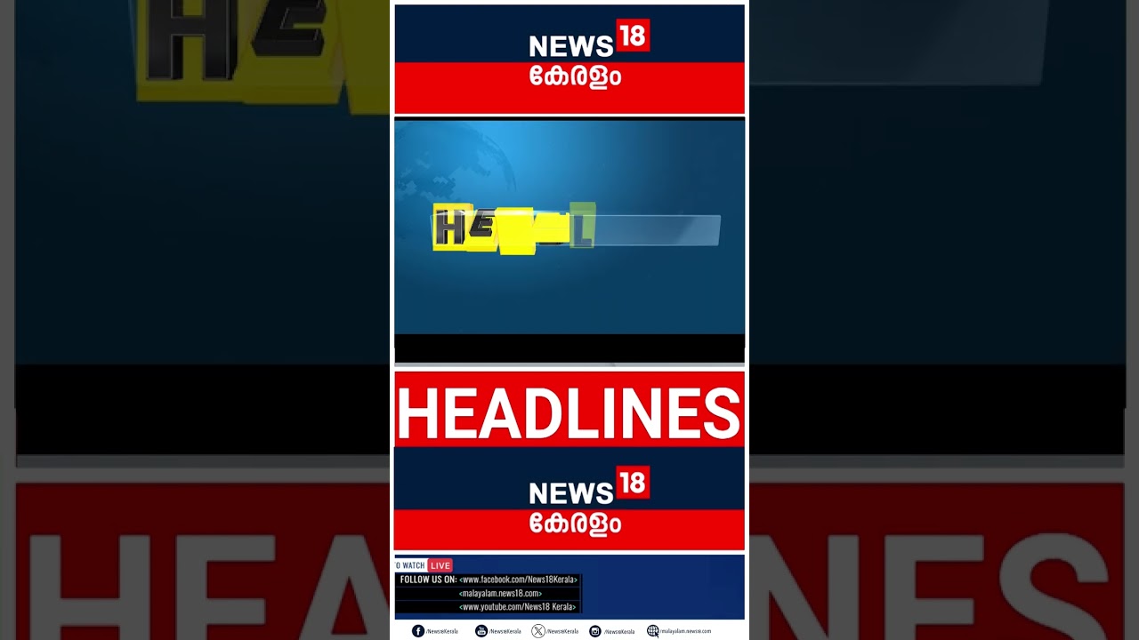 Top Headlines Of The Hour | ഈ മണിക്കൂറിലെ പ്രധാന തലക്കെട്ടുകൾ | Kerala News | 05 - 07 - 2026