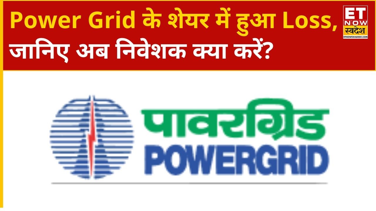 Power Grid Share Price: Power Grid shares suffer loss, know from experts what investors should do...