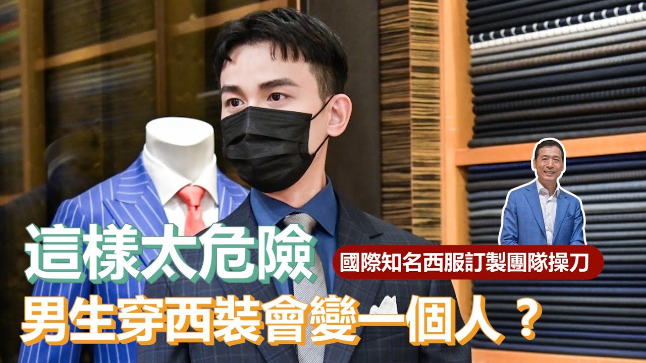 生活Vlog | 這樣太危險！男生穿西裝會變帥？ 高級西服訂製流程一次公開！