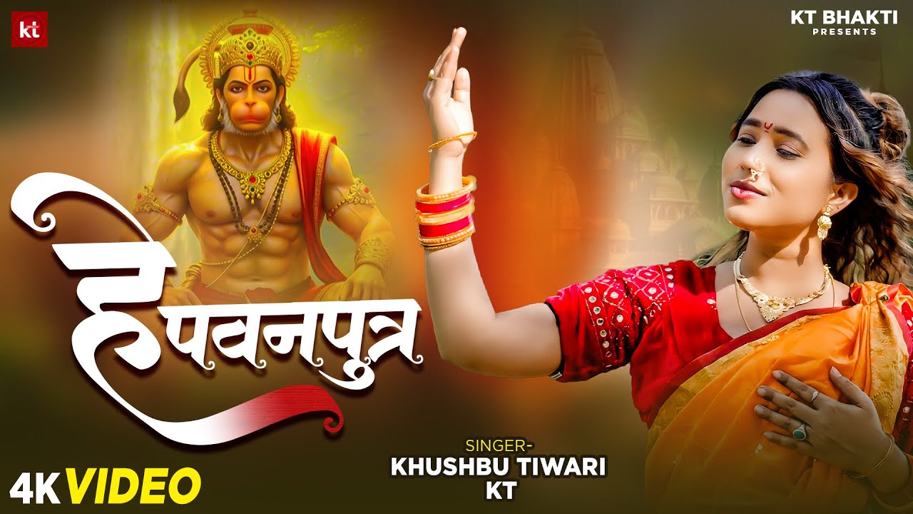 Hey Pawanputra | हे पवन पुत्र | Khushbu Tiwari KT | New Hanuman Bhajan | Bhakti Bhajan