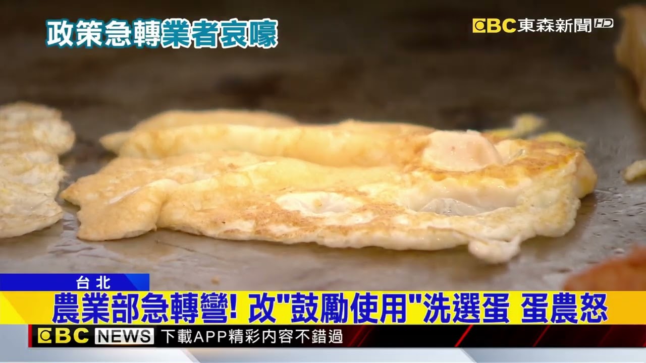 政策又轉向！ 早餐店、烘焙坊改「鼓勵用」洗選蛋@newsebc