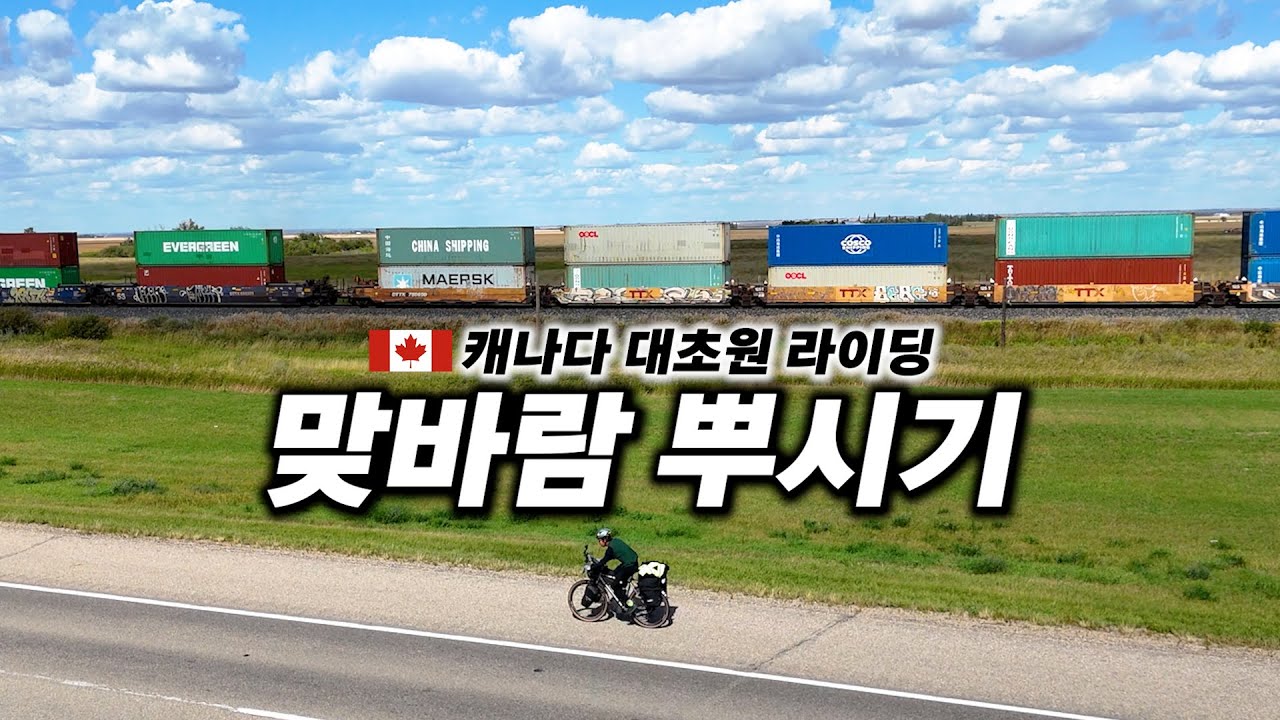 🇨🇦 하염없이 펼쳐진 대초원 고속도로를 자전거로 타면 생기는 일 【캐나다 자전거 횡단 23】