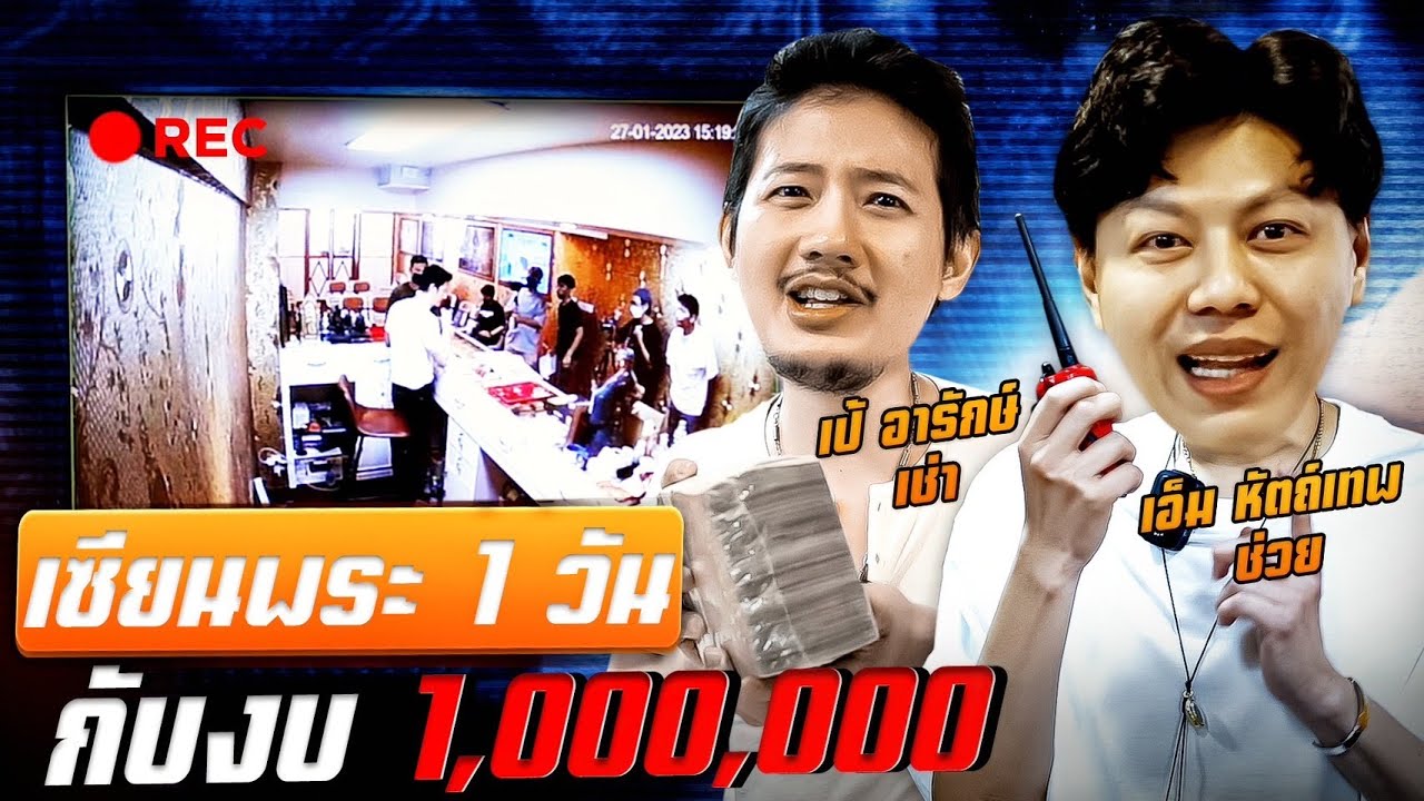 เป้อารักษ์ เป็นเซียนพระ1วัน กับเงิน 1,000,000 บาท (ตามหาพระแท้ EP:162)