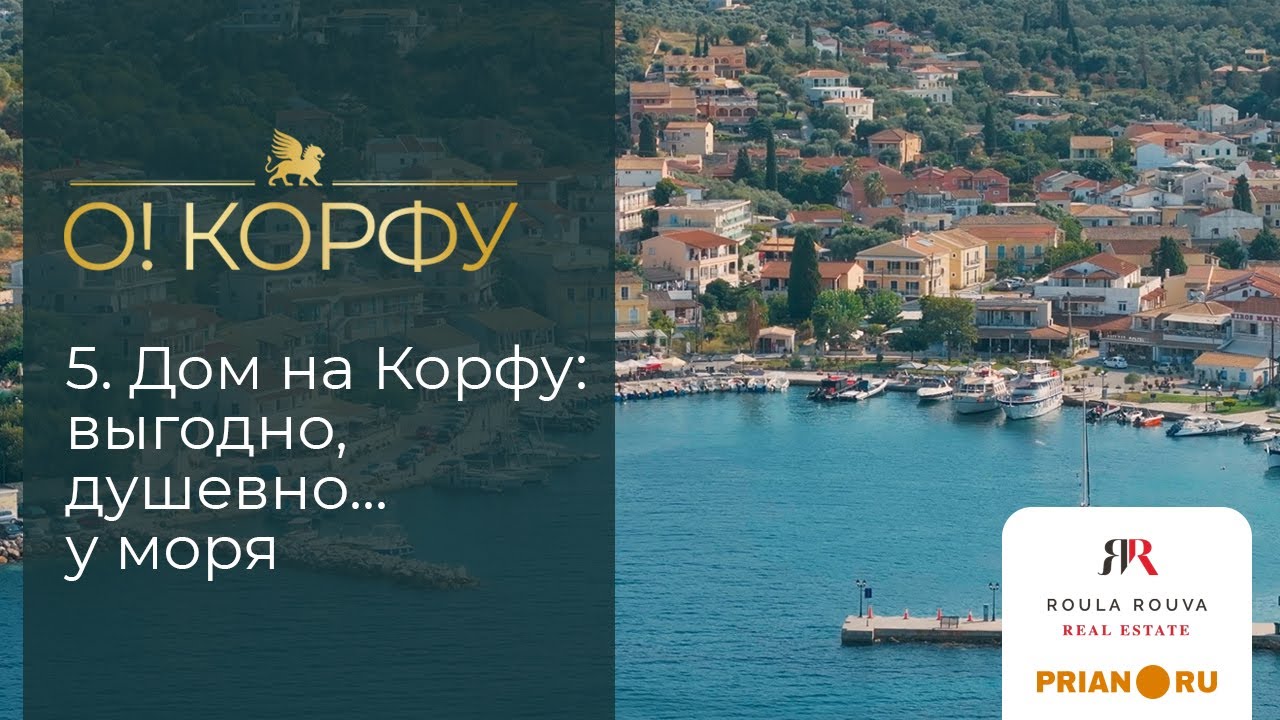 Корфу – Монако Адриатики