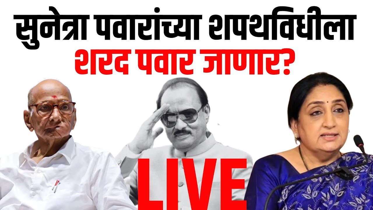 Sharad Pawar Sunetra Pawar Oath LIVE | सुनेत्रा पवार यांच्या शपथविधीला शरद पवार उपस्थितीत राहणार?