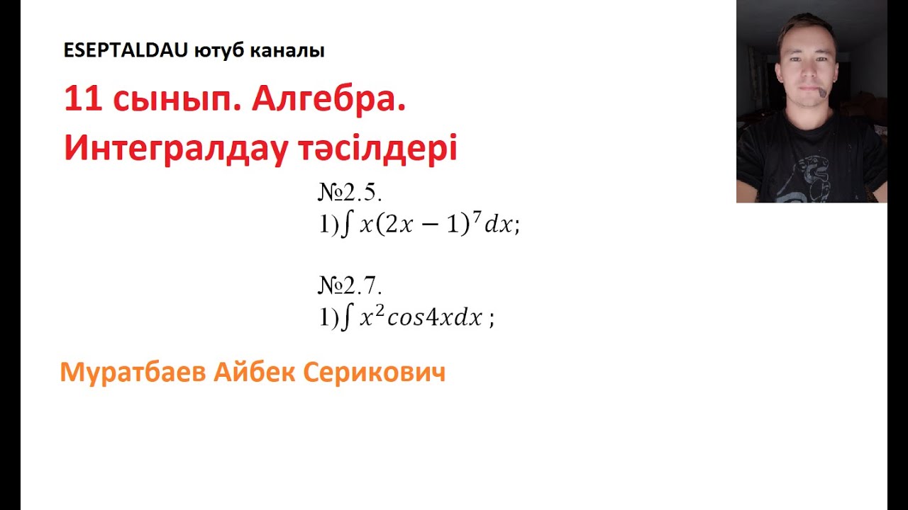11 сынып  Алгебра  Интегралдау тәсілдері. Муратбаев Айбек