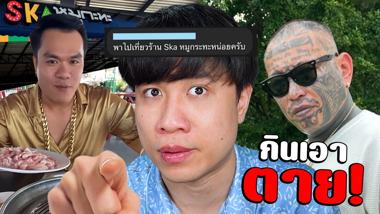 Bie The Ska เปิดร้านหมูกระทะอีกรอบ? |พรี้เก่งลายพรางเครียดจนเข้าโรงบาล #นนท์ชวนเจือก