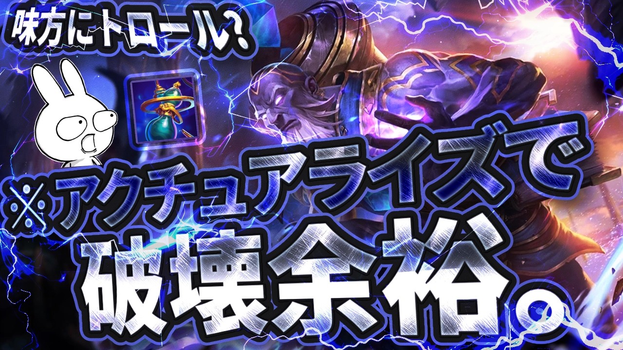 完全トロールが味方にいてもアクチュアライズなら破壊出来る [League of Legends]