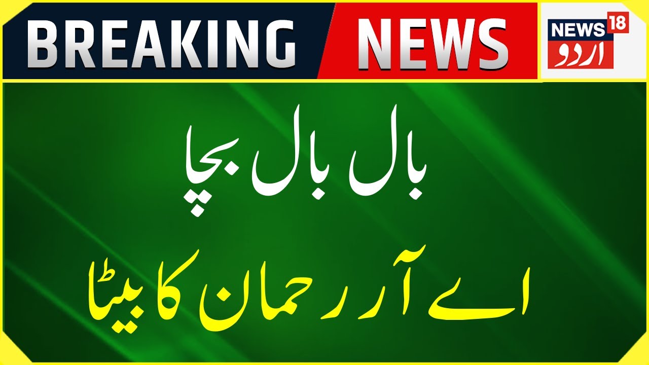 A R Rehman:  Maut Ke Munh Se Bacha  AR Rahman Ka Beta |  Music Event | Top News | News18 Urdu