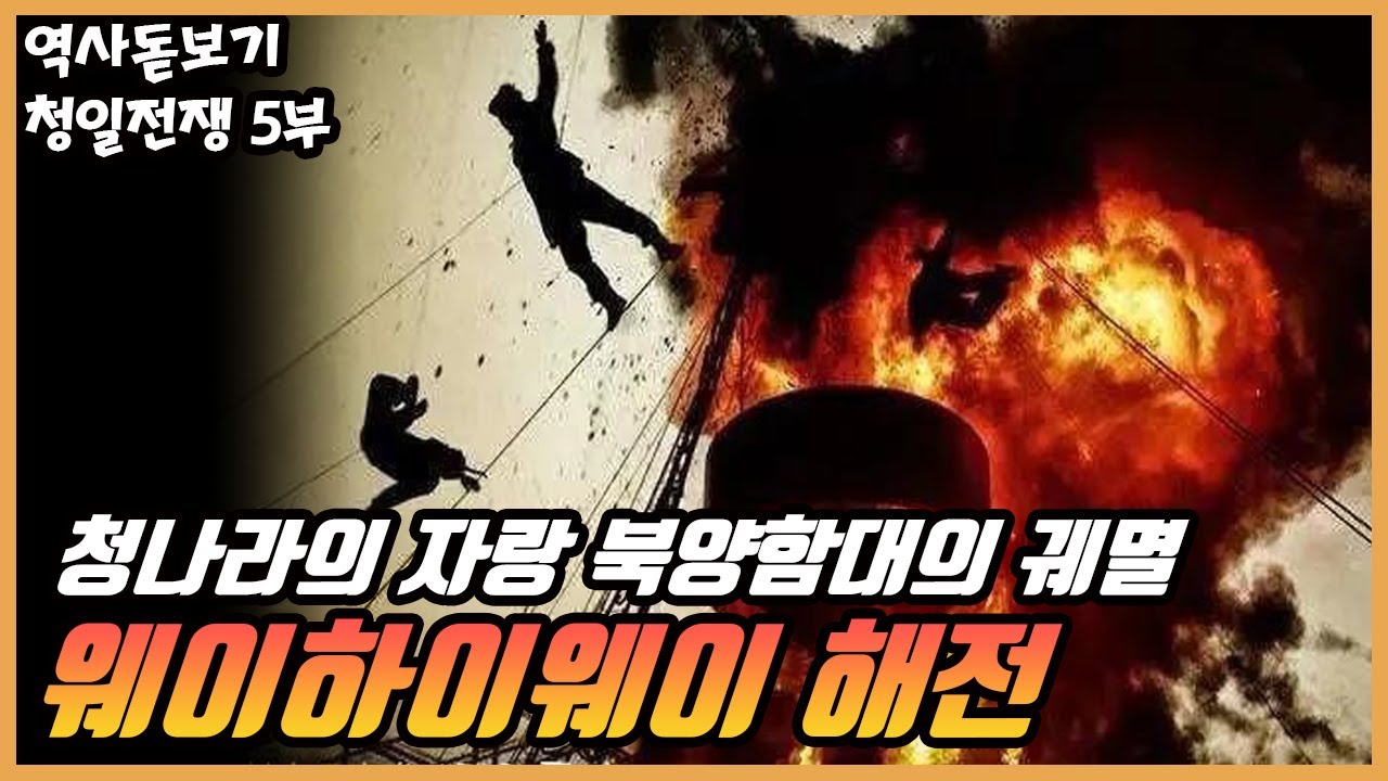 웨이하이웨이 해전 이후 청나라의 굴욕 일본과의 시모노세키 조약 청일전쟁 5부