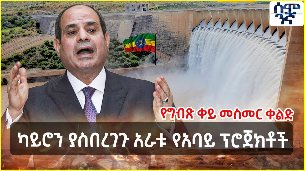ካይሮን ያስበረገጉ አራቱ የአባይ ፕሮጀክቶች  | የግብጽ ቀይ መስመር ቀልድ |Semonigna