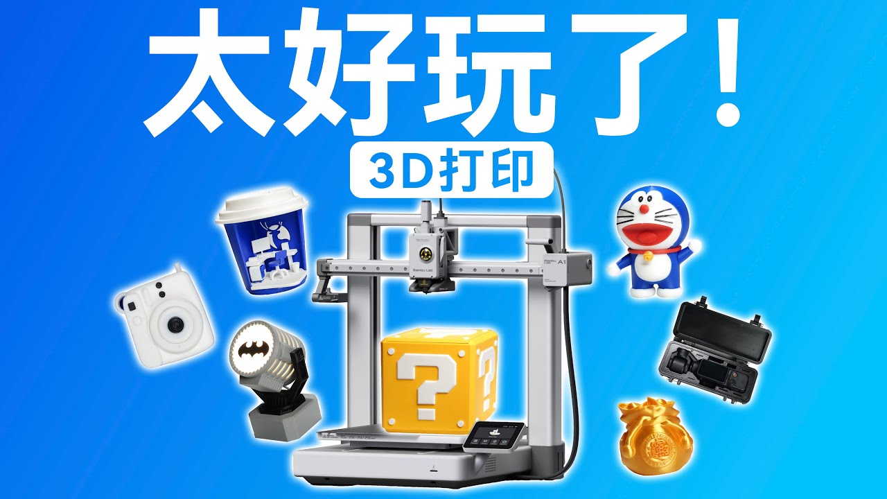 3D打印也太好玩了吧！拓竹A1使用体验！