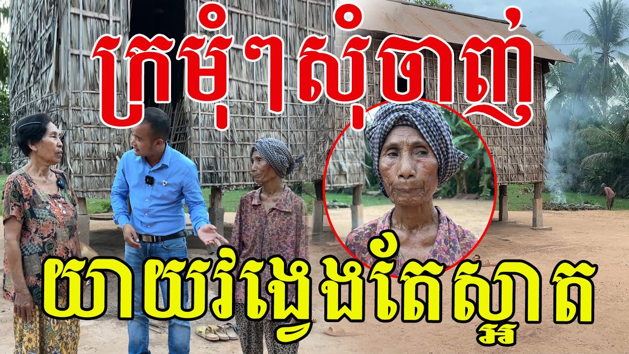 ល្មមៗក្រមុំខ្លះមិនដល់យាយទេ ស្អាតណាស់រកស្មៅមួយទងគ្មាន