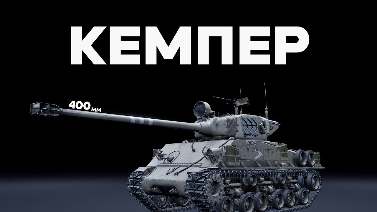 Еврейские фокусы с УРОНОМ на M-51 (W) в War Thunder