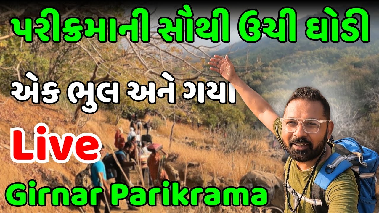 ગીરનાર પરીક્રમાની સૌથી ઉચી ઘોડી | Ginar Lili Parikrama 2024 | Giranar Parikrama 2024