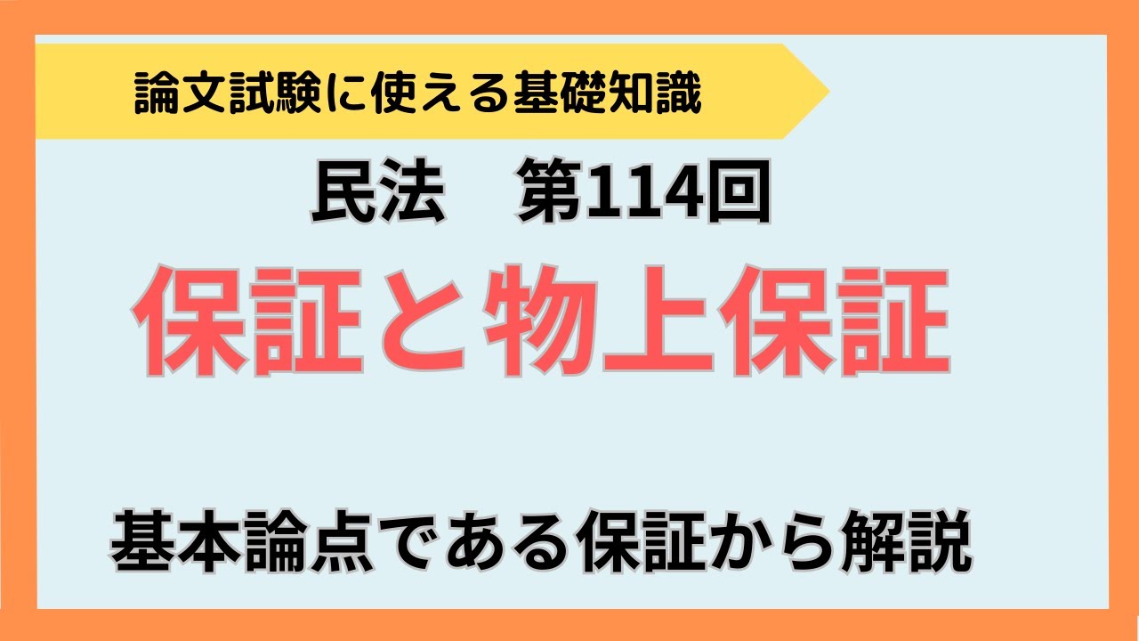 【論文式】第114回　民法　保証と物上保証　NO.144