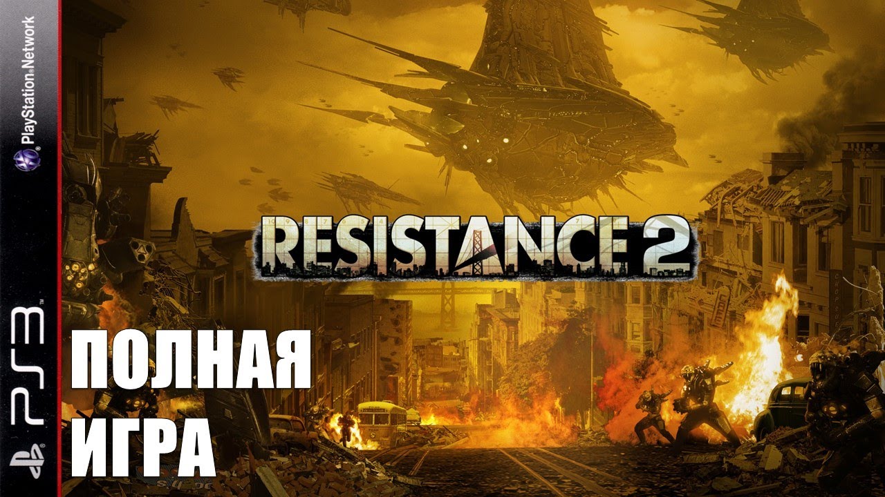 Resistance 2 PS3 Walkthrough Прохождение на русском (без комментариев)
