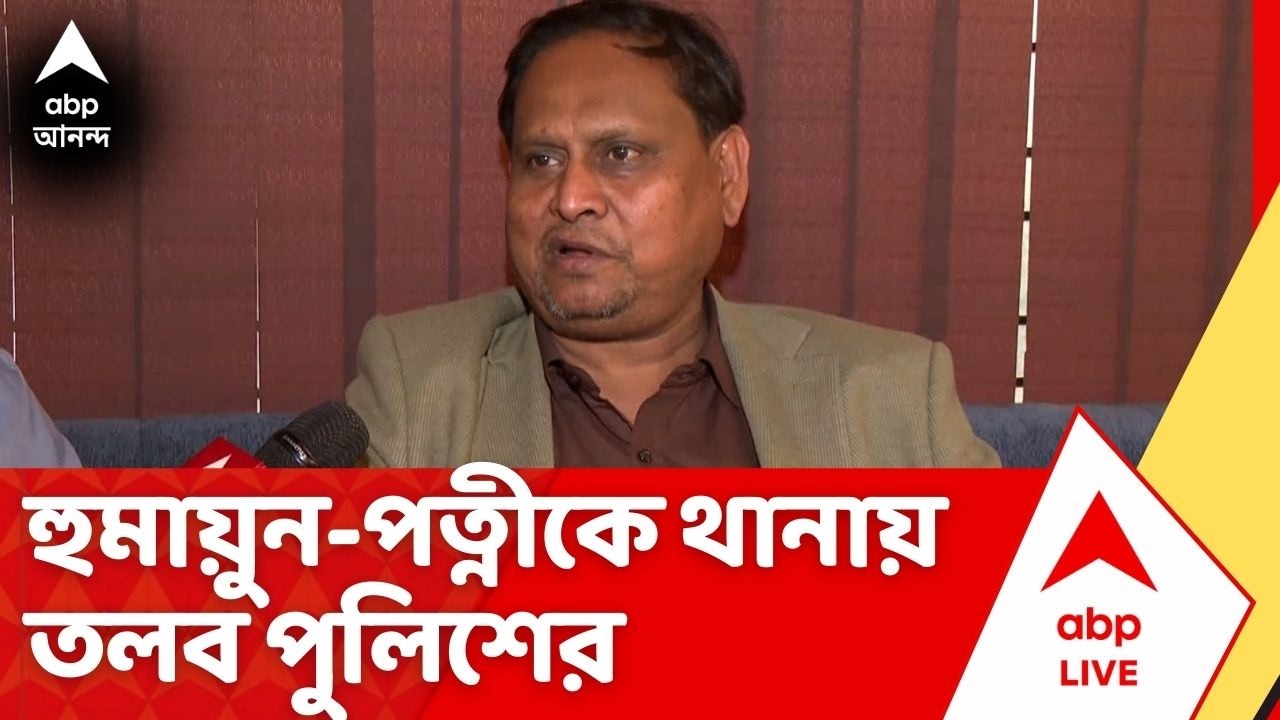 Humayun Kabir News: জলাজমি বুজিয়ে বাড়ি তৈরির অভিযোগ! হুমায়ুন কবীরের স্ত্রীকে থানায় তলব পুলিশের | ABP