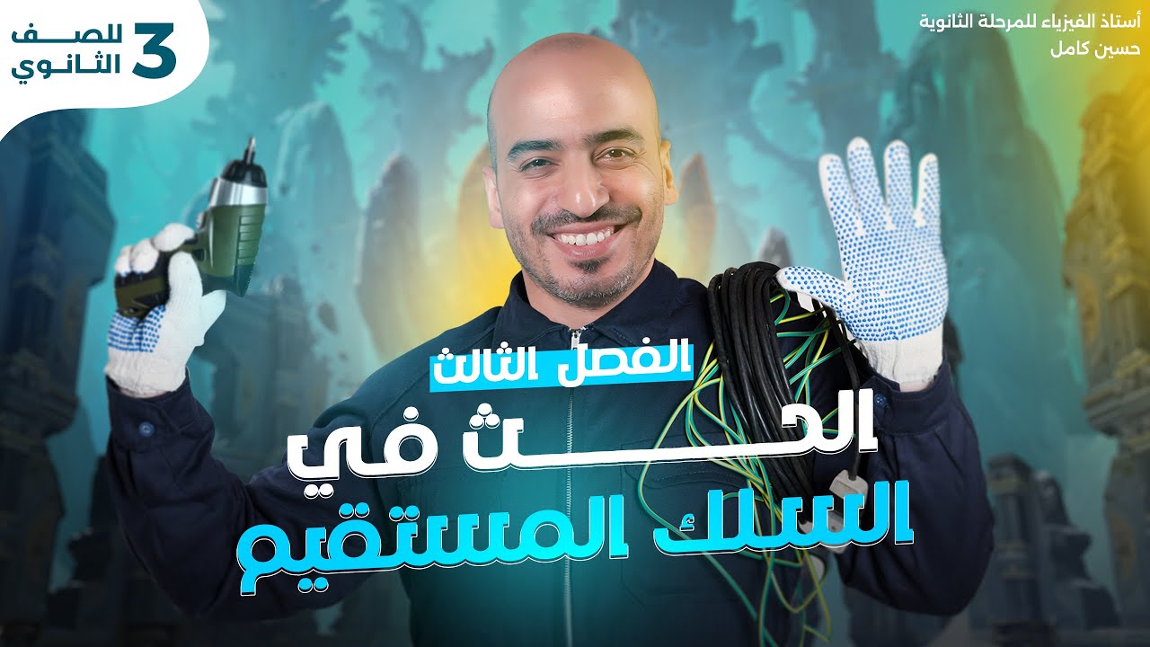 أبسط شرح لدرس الحث في السلك المستقيم | فيزيا تالتة ثانوي | أستاذ حسين كامل 2025