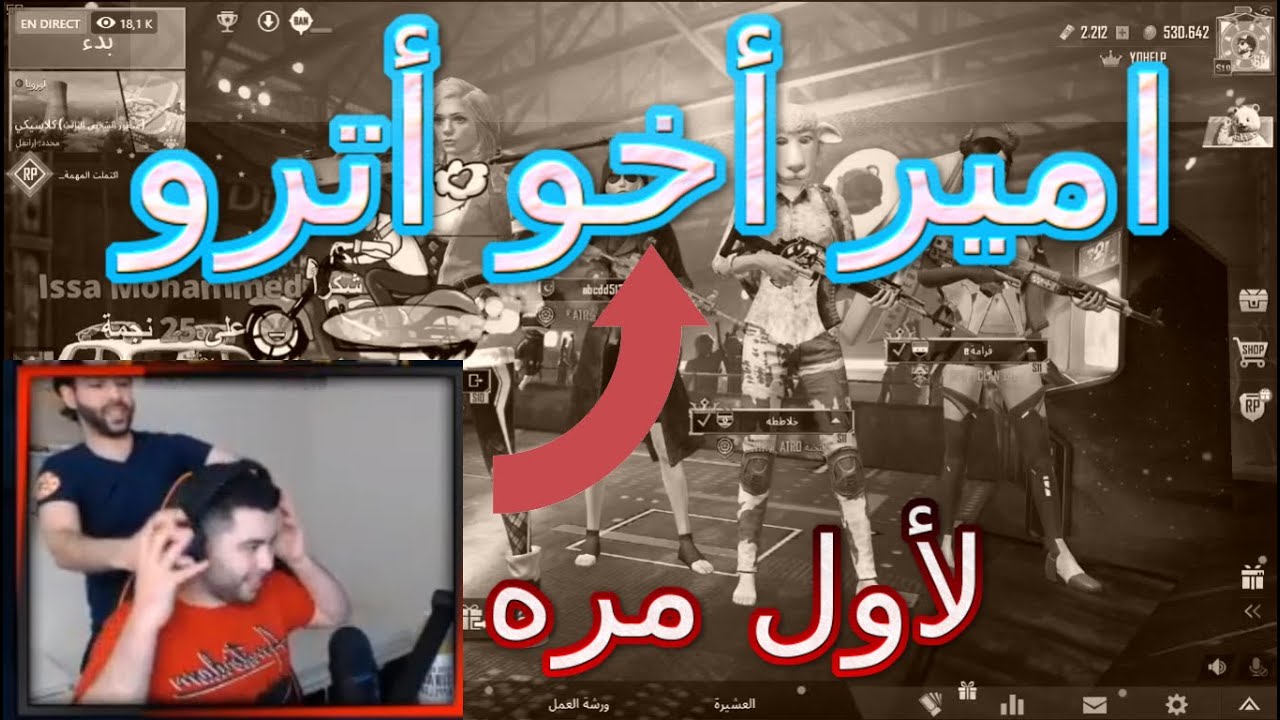 لأول مره ظهور أمير أخ أترو في البث المباشر ـ ببجي موبايل  PUBGMOBILE