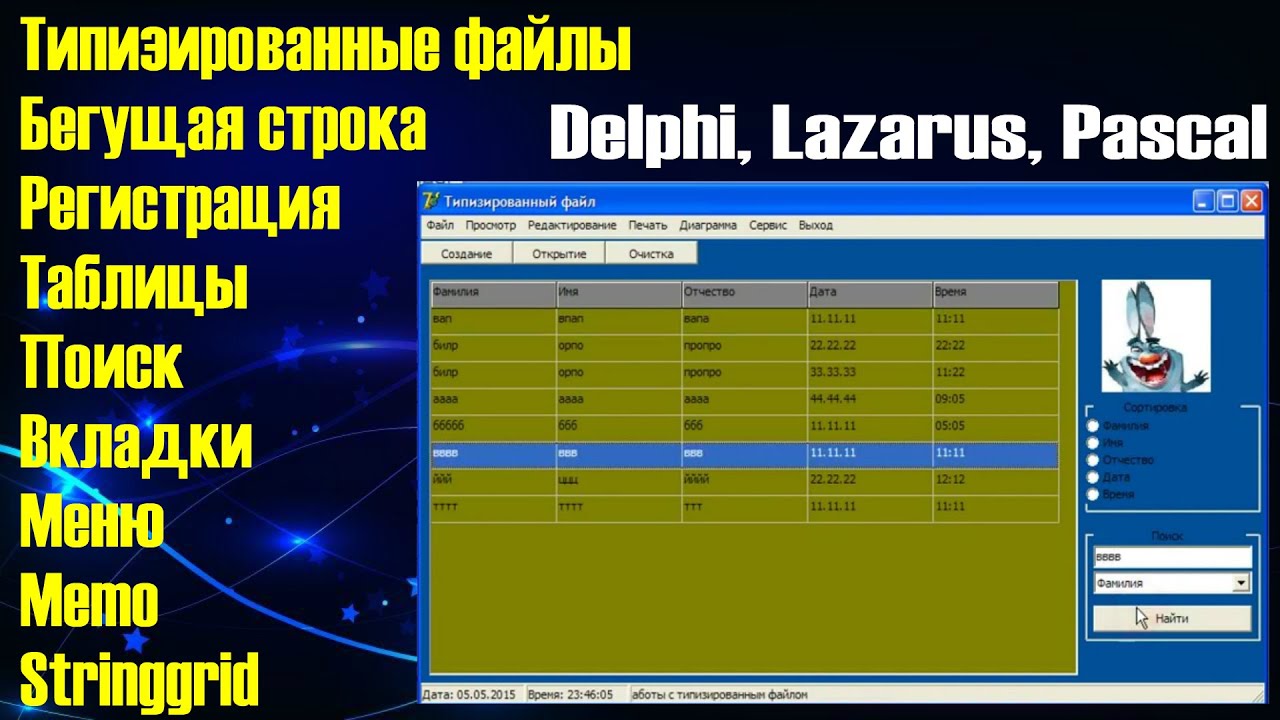 Типизированные файлы / Таблица Stringgrid / Вкладки / Memo / MainMenu / График / Бегущая строка
