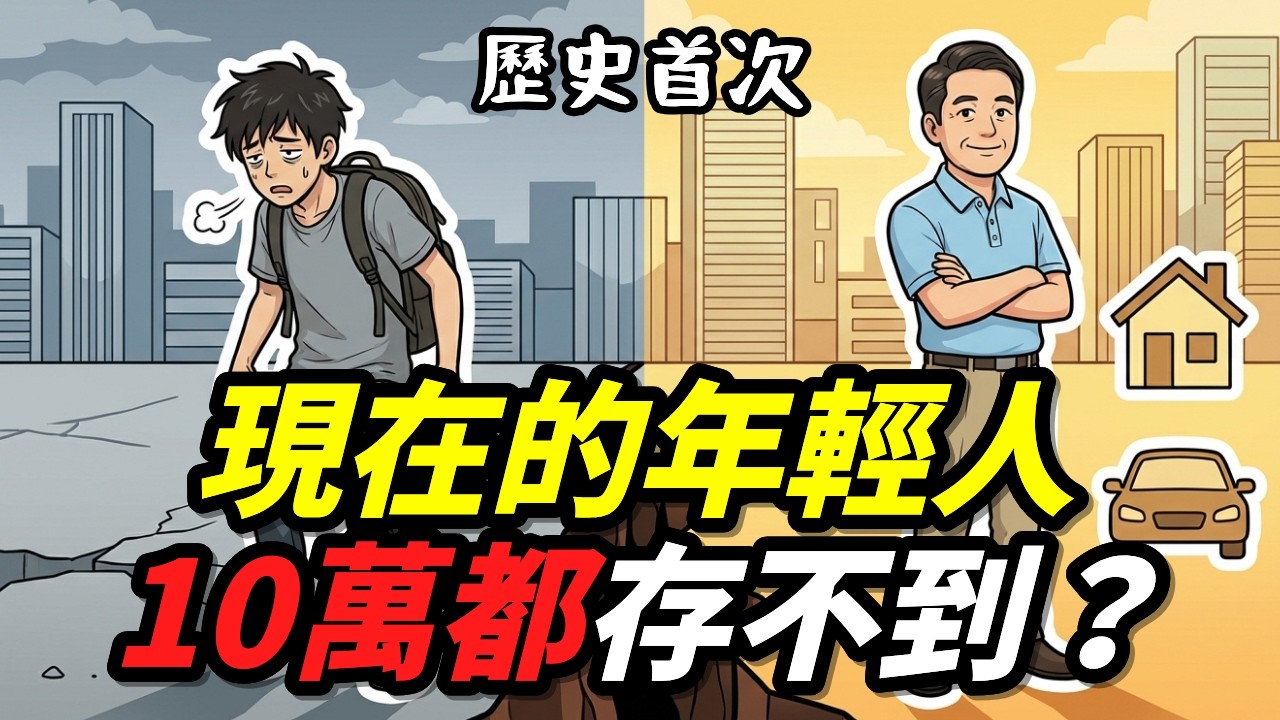 月薪漲了，2030世代卻越來越窮的真正原因