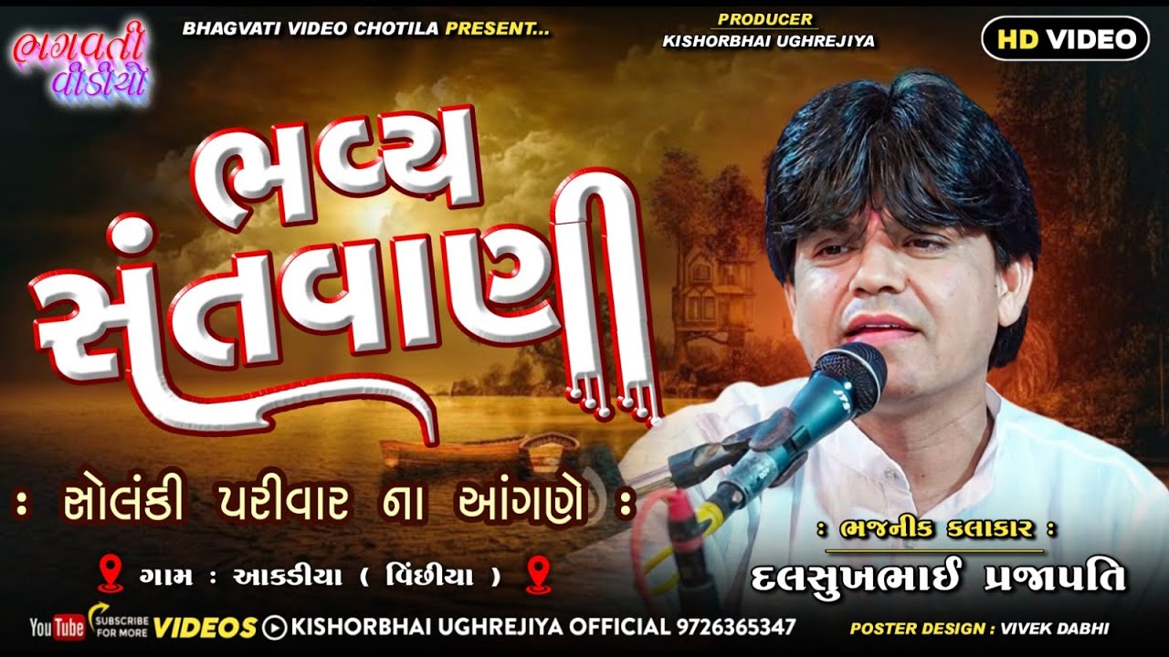 Aakadiya Solanki Parivar Na Aangane Bhavya Santvani || Dalsukh Prajapati | HD Live Program 2025