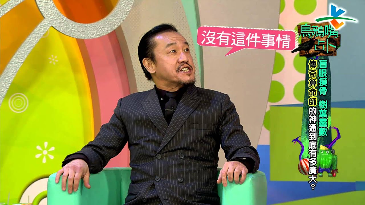【完整版】來自星星的事 - 烏鴉嘴占卜：【盲眼摸骨 樹葉靈數 傳奇算命師的神通到底有多廣大？】 20160304/#8-33 |