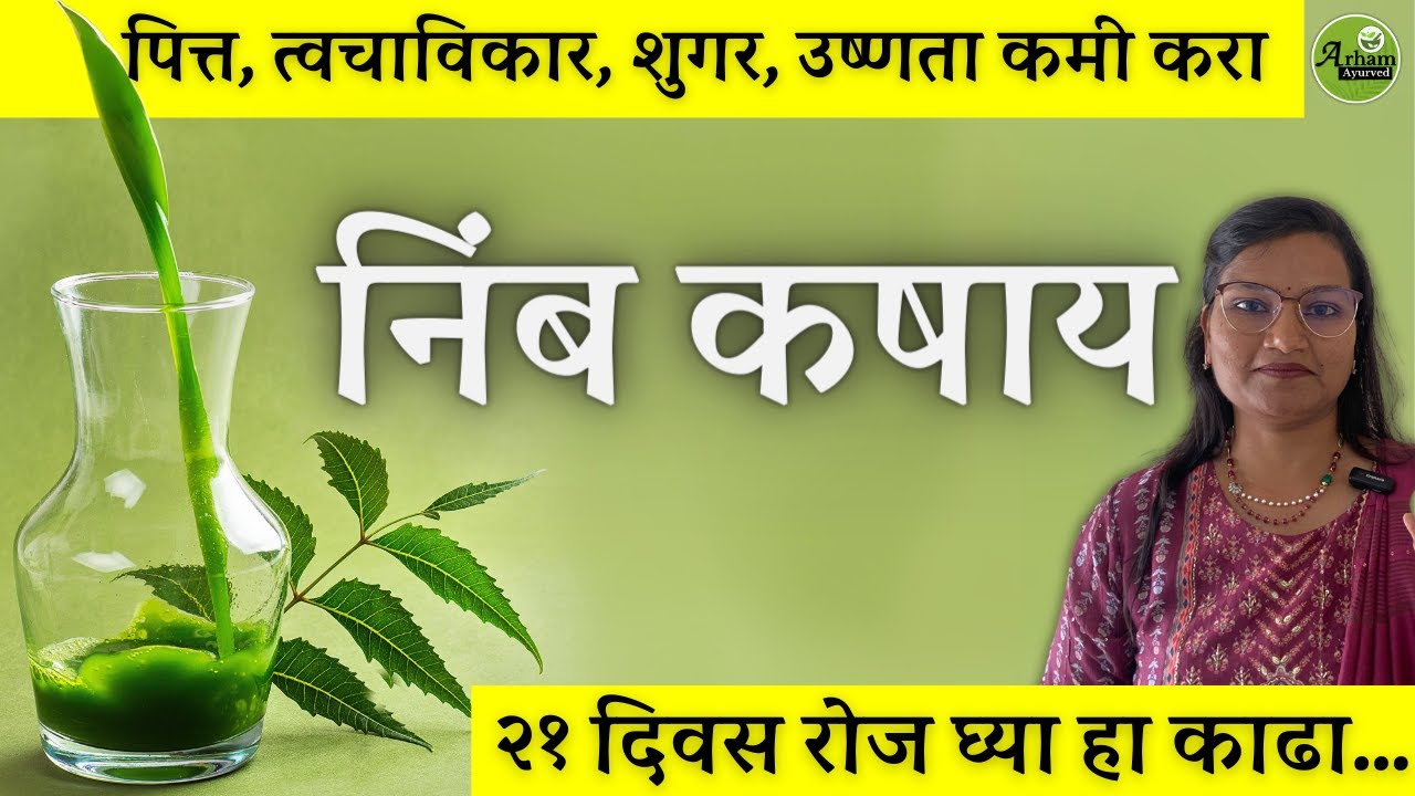 २१ दिवस रोज घ्या हा काढा पित्त, त्वचाविकार, शुगर, उष्णता&nbsp;कमी&nbsp;करा| Neem Kadha | Dr. Smita Bora