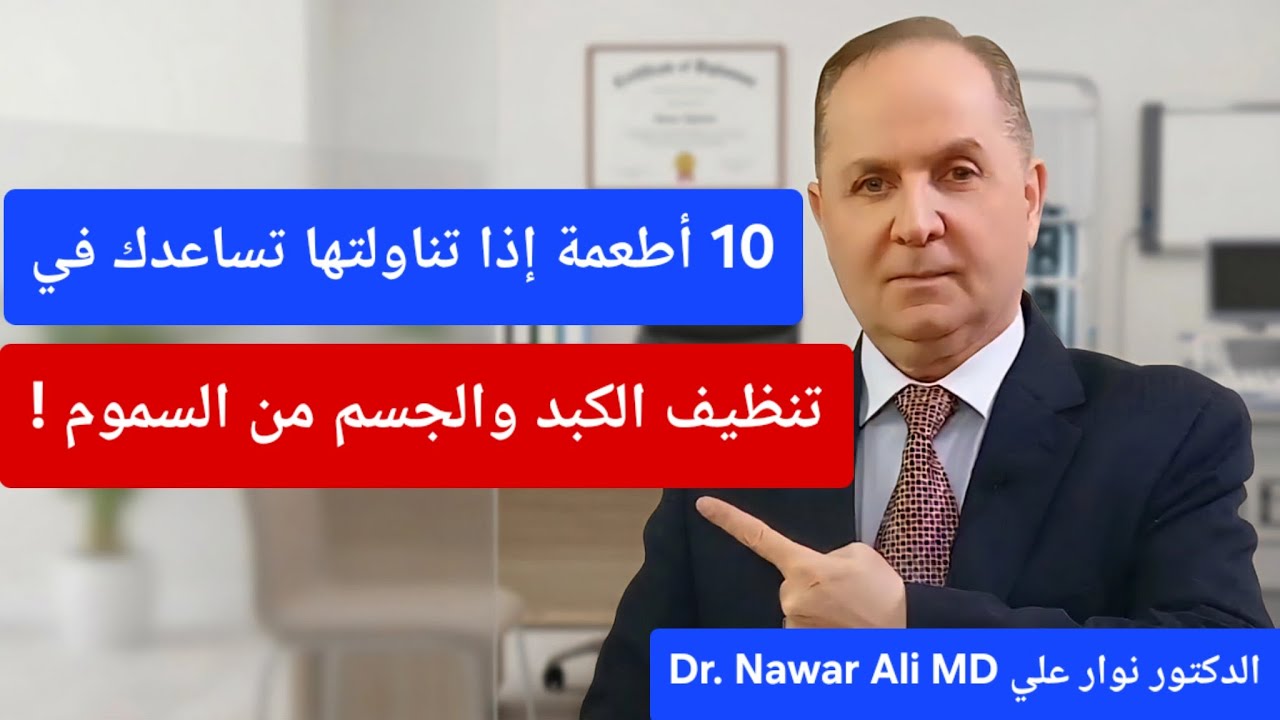 10 أطعمة إذا تناولتها تزيل السموم من الكبد وتنظف الجسم من السموم في 10 أيام !
