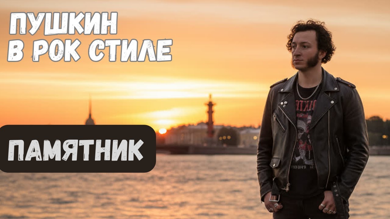 А.С. Пушкин: Памятник. /Альтернативный взгляд/ Рок баллада.