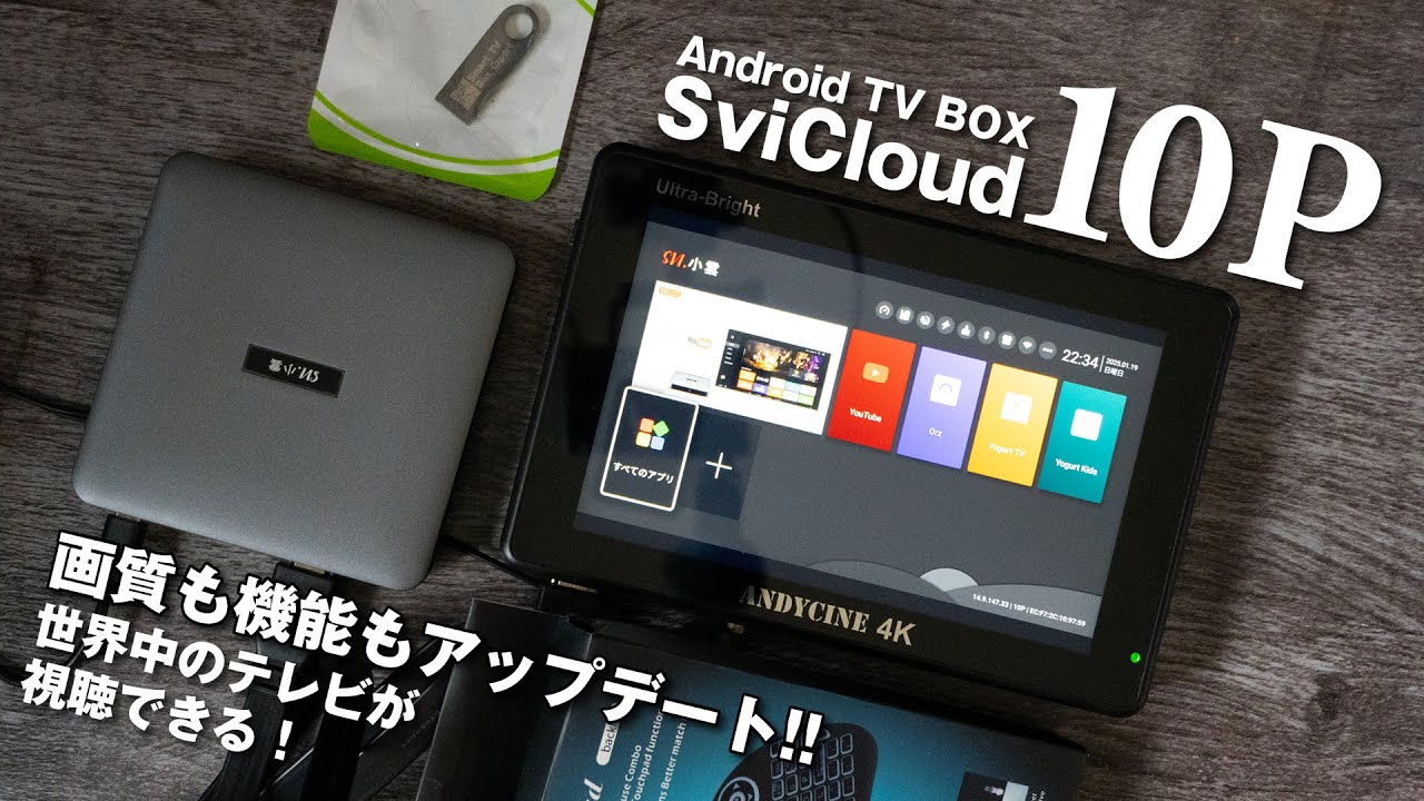 【Svicloud 10P】世界中のテレビが楽しめる怪しげなTV BOX！機能も画質もアップデート！EVPAD / UnblockTech UBox / Smart Android TV box